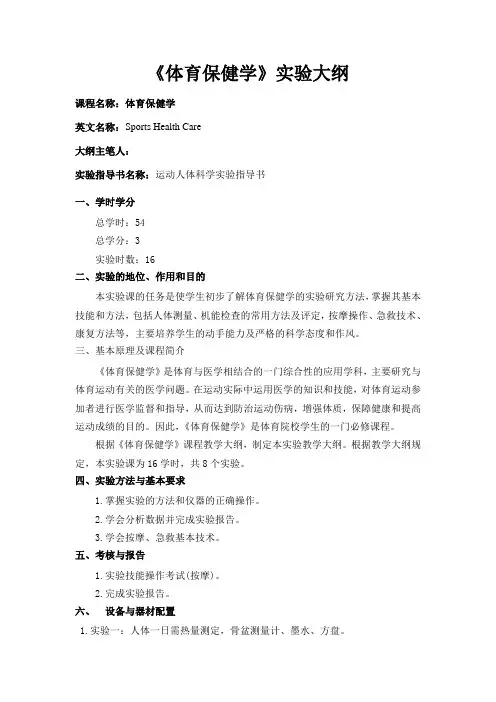 《体育保健学》实验教学方案大纲