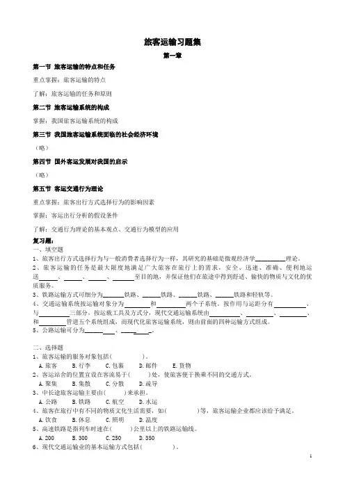 旅客运输组织复习题要点