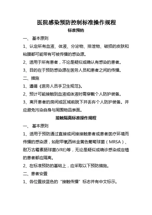 医院感染预防控制标准操作规程