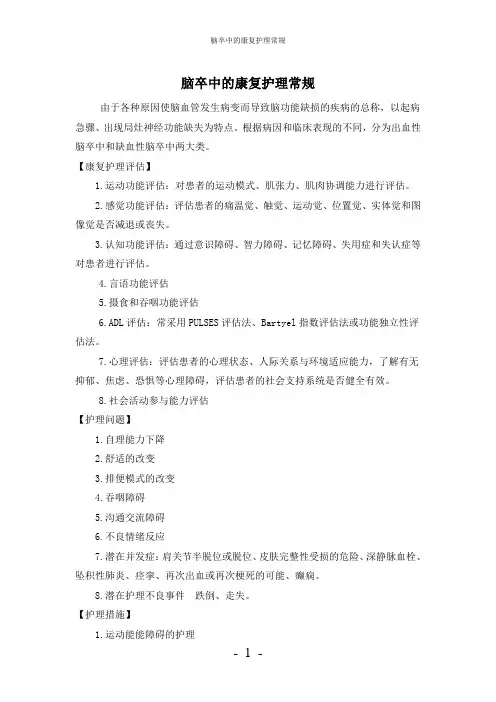 【实用】-脑卒中的康复护理常规