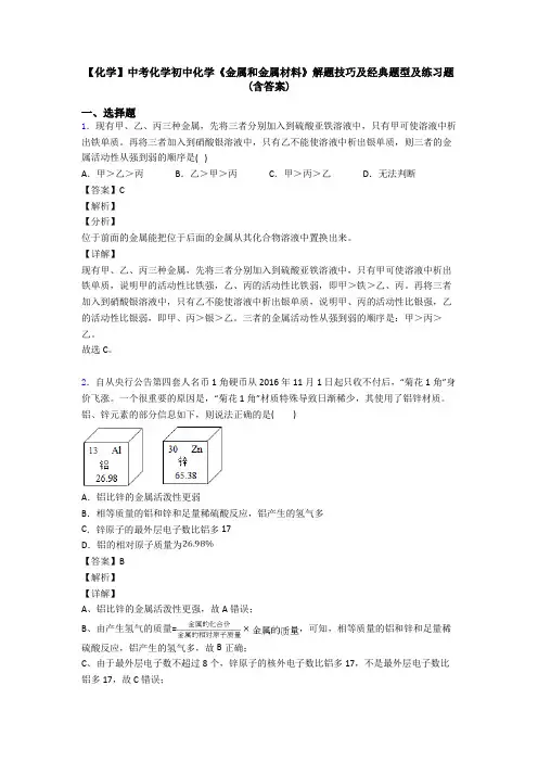 【化学】中考化学初中化学《金属和金属材料》解题技巧及经典题型及练习题(含答案)
