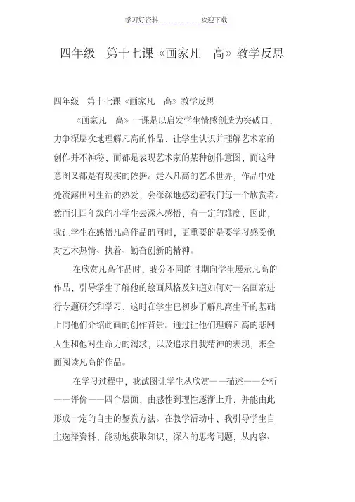 四年级第十七课《画家凡高》教学反思