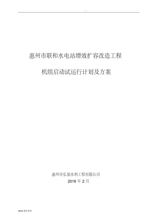机组启动试运行计划方案