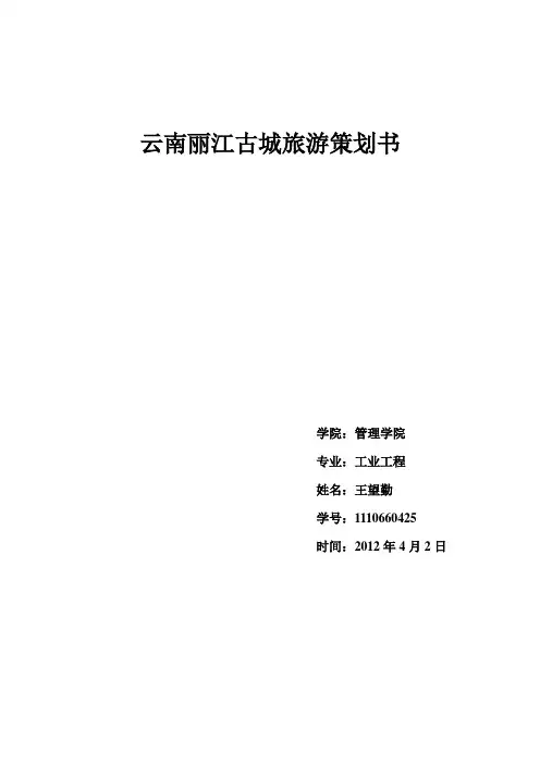 旅游策划书