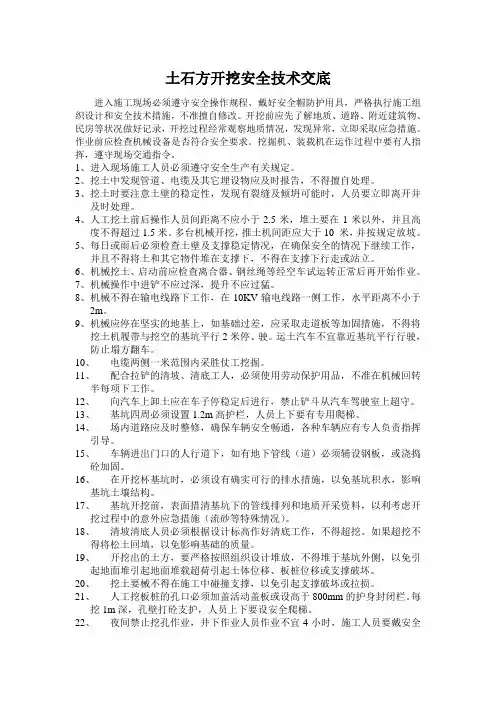 土石方开挖安全技术交底