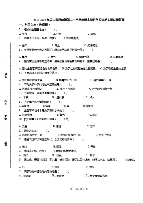 2018-2019年萧山区所前镇第二小学三年级上册科学模拟期末测试无答案