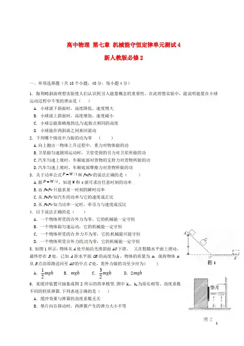 新人教版必修2高中物理第七章机械能守恒定律单元测试(四)