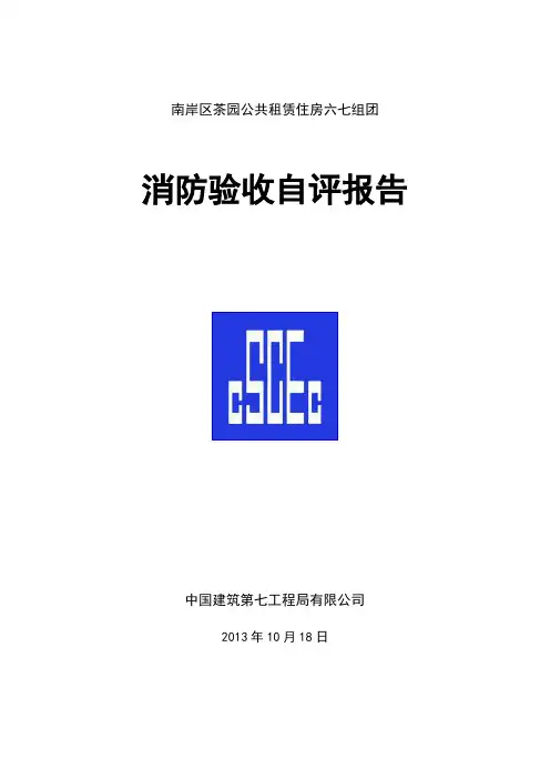 消防验收自评报告 2
