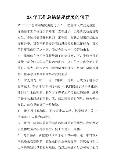 XX年工作总结结尾优美的句子
