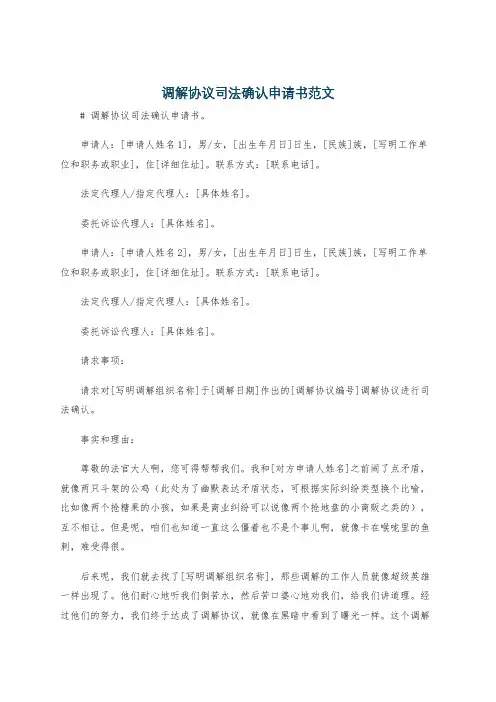 调解协议司法确认申请书范文
