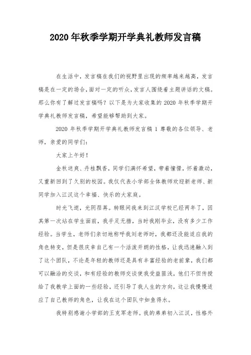 2020年秋季学期开学典礼教师发言稿