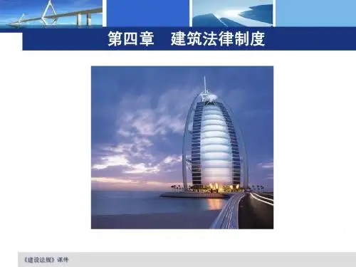 建设法规第四章