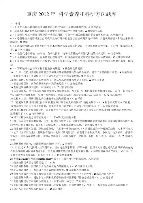 重庆2012年 科学素养和科研方法题库