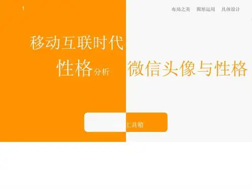 微信头像与性格分析2015_图文.ppt