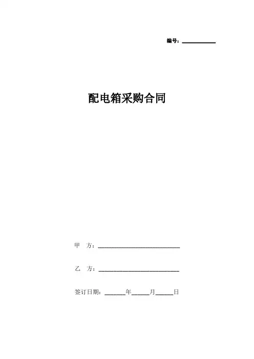 配电箱采购合同协议书范本