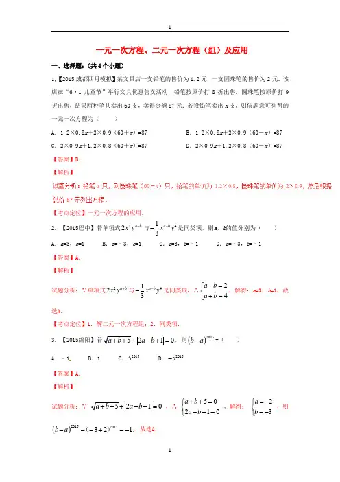 2016年中考数学专题： 一元一次方程、二元一次方程(组)及应用(含解析)北师大版