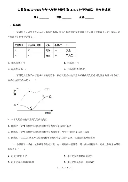 人教版2019-2020学年七年级上册生物 3.2.1种子的萌发 同步测试题