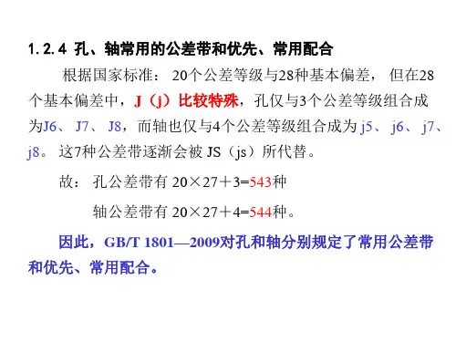 第一章-孔与轴-2
