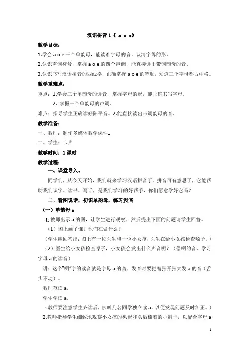一年级语文上册 汉语拼音aoe