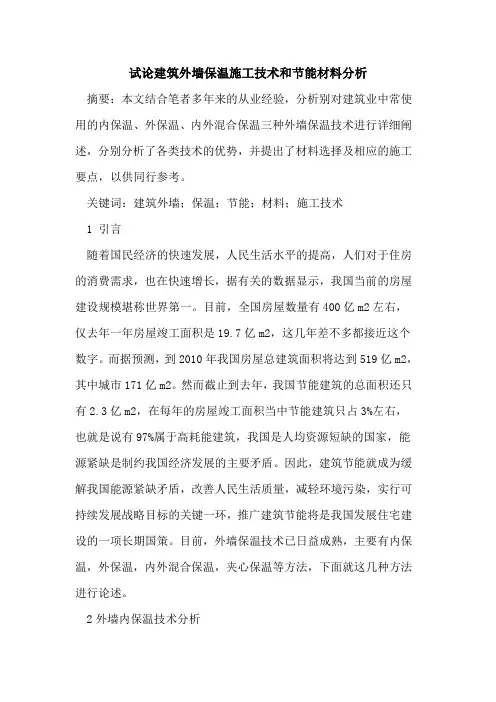 建筑外墙保温施工技术和节能材料分析