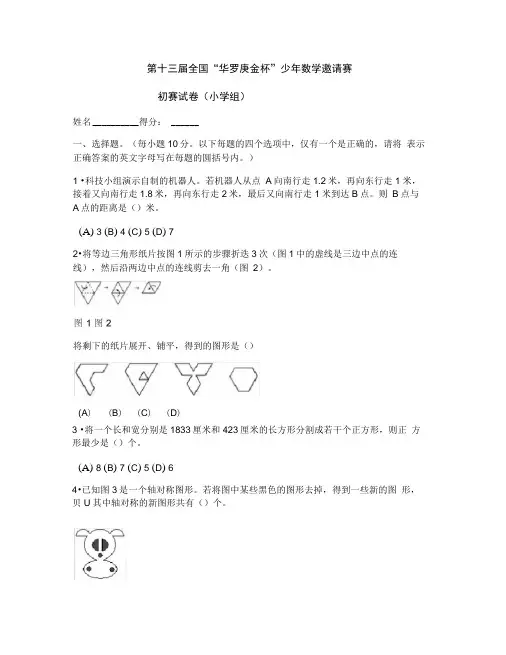 第十三届华罗庚金杯少年数学邀请赛初赛试题
