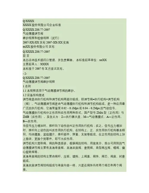 气动薄膜调节阀维护规程和检修规程