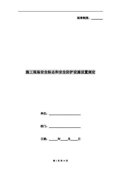 施工现场安全标志和安全防护设施设置规定