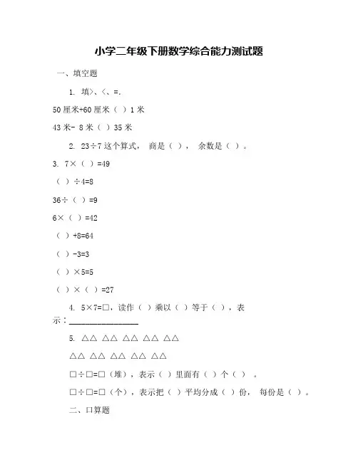 小学二年级下册数学综合能力测试题
