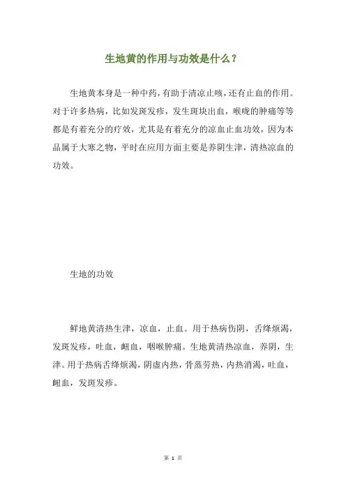 生地黄的作用与功效是什么？
