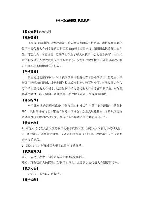 部编人教版八年级道德与法治下册《根本政治制度》优教教案