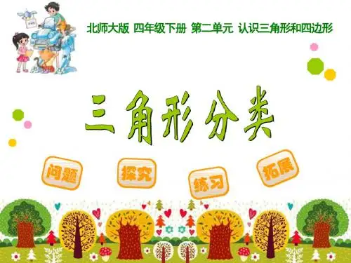 最新北师大版四年级下数学《三角形分类》PPT课件
