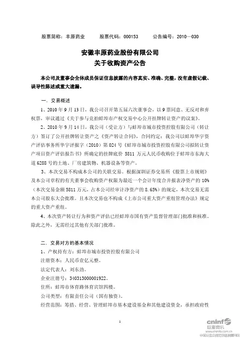 丰原药业：关于收购资产公告 2010-09-15