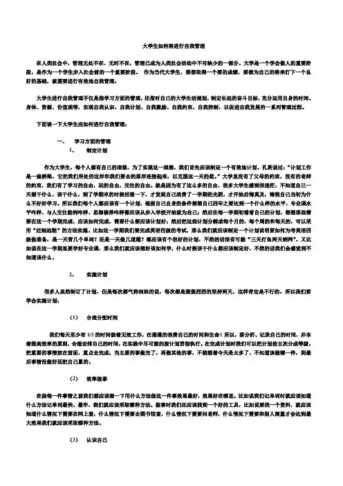 大学生如何将进行自我管理