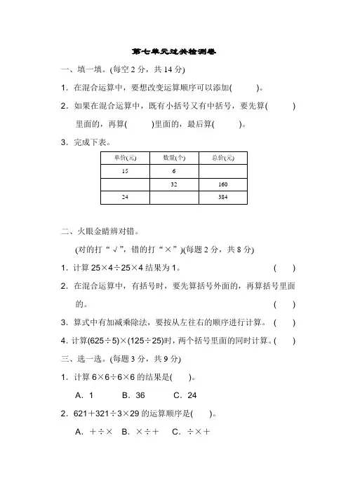 四年级上册数学单元过关检测卷-第7单元 小小志愿者——混合运算｜青岛版_含答案