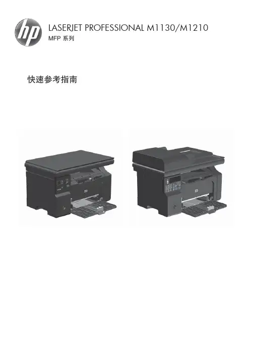hp m1136快速参考指南