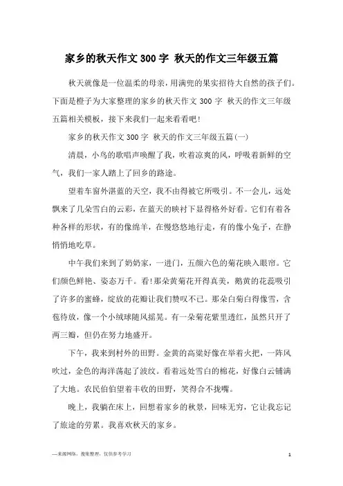 家乡的秋天作文300字 秋天的作文三年级五篇
