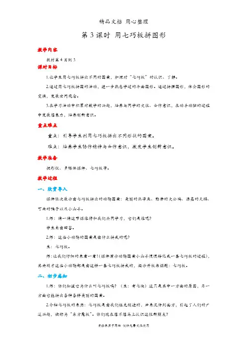 人教版一年级下册数学 用七巧板拼图形 教案(教学设计)