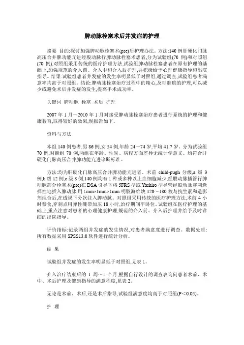 脾动脉栓塞术后并发症的护理