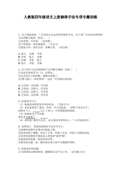 人教版四年级语文上册修辞手法专项专题训练