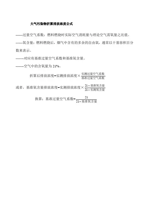 大气污染物折算排放浓度公式