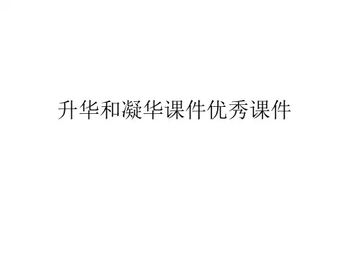 升华和凝华课件优秀课件
