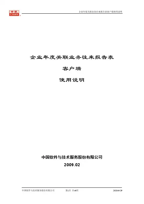 企业年度关联业务往来报告表