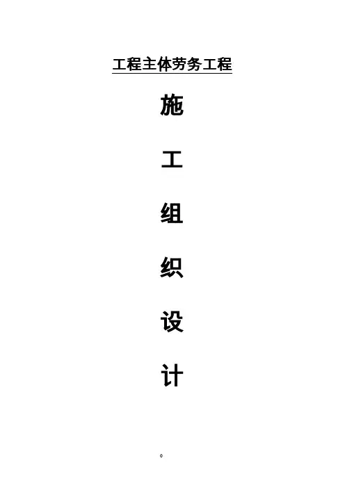 高架桥劳务施工组织设计