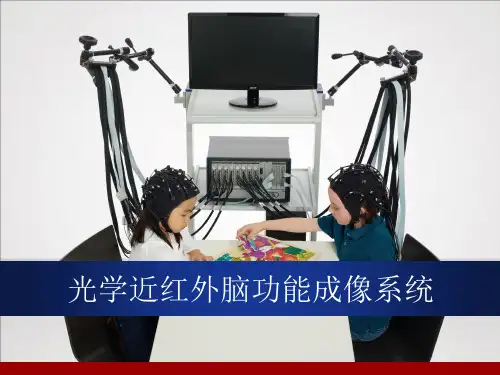 光学近红外脑功能成像系统原理介绍