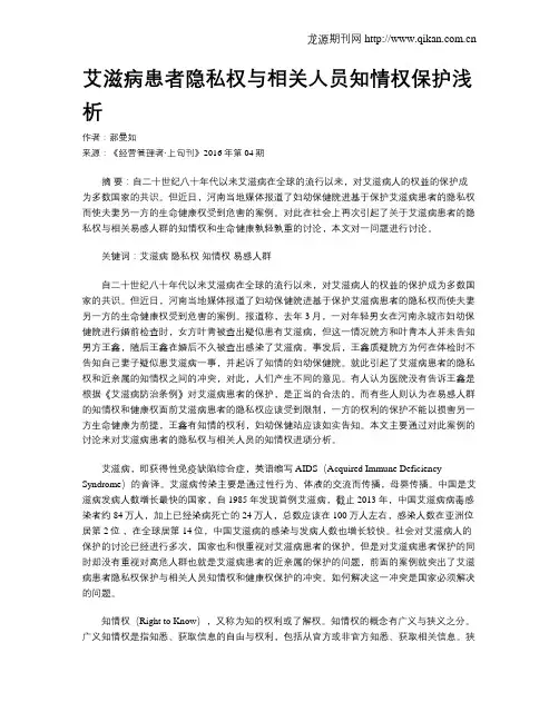 艾滋病患者隐私权与相关人员知情权保护浅析