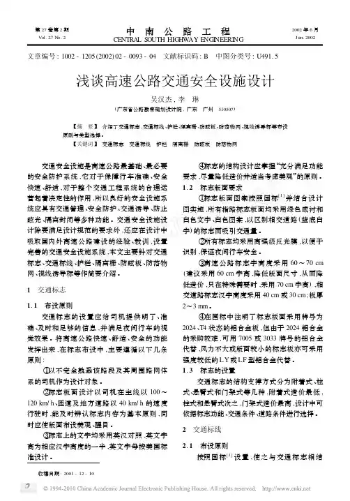 浅谈高速公路交通安全设施设计