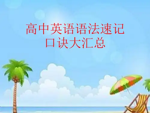 高中英语语法速记口诀大汇总