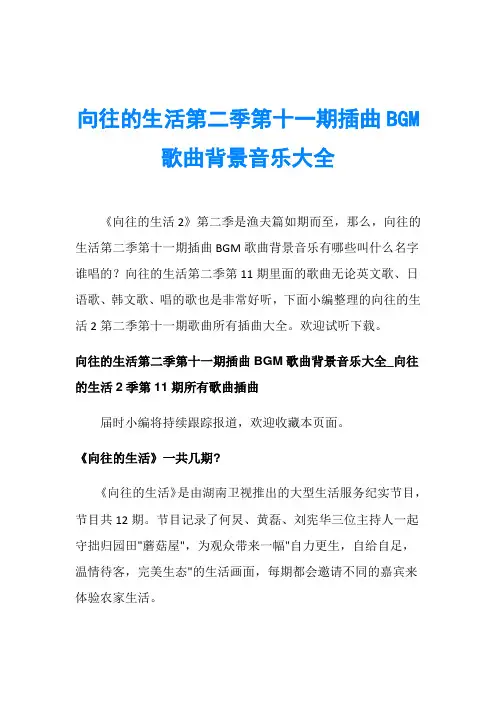 向往的生活第二季第十一期插曲BGM歌曲背景音乐大全