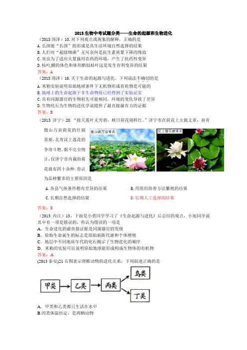 2013生物中考试题分类——生命的起源和生物进化