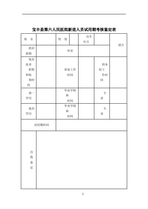 医院新进人员试用期考核鉴定表55838
